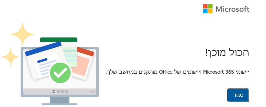 אישור על סיום התקנת אופיס 2021